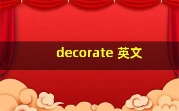 decorate 英文